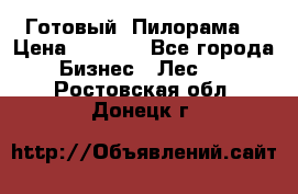 Готовый  Пилорама  › Цена ­ 2 000 - Все города Бизнес » Лес   . Ростовская обл.,Донецк г.